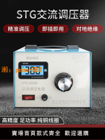 單相調壓器220v家用交直流隔離穩壓變壓器0-300v可調電源STG-500W