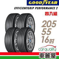 【GOODYEAR 固特異】EGP2 91W 濕地操控輪胎_四入組_205/55/16(車麗屋)