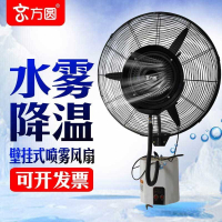 免運/可開票 快速出貨 京方圓工業噴霧風扇壁掛式水霧加水制冷降溫加濕掛墻式大功率璧扇