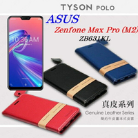 99免運 現貨 真皮皮套 可站立 可插卡  華碩 ASUS ZenFone Max Pro (M2) ZB631KL  簡約牛皮書本式皮套 POLO 真皮系列 手機殼