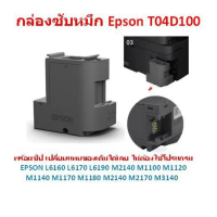 T04D100 กล่องผ้าซับหมึก EPSON L6160 /L6170 /L6190 /L14150 / L6270/ L6290/ L14150 / L11050 ** คําแนะน