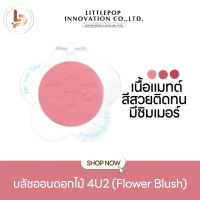 【จัดส่งจากประเทศไทย】 บลัชออน 4U2 Flower Blush บลัชดอกไม้ โฟร์ยูทู ปัดแก้ม เนื้อแมท ชิมเมอร์ เนื้อนุ่