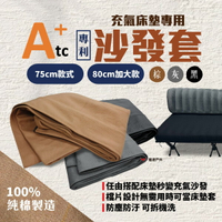 【ATC】沙發套 75cm/80cm加大款 三色可選 適用ATC充氣床 行軍床 百變充氣沙發 露營 旅遊必備 悠遊戶外