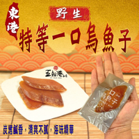 野生東港特等一口烏魚子(100克±10%/包) 烏魚子 魚卵 海鮮零嘴 開封即食  美食 送禮 食品 台灣特產 快速出貨