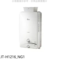 喜特麗【JT-H1216_NG1】加強抗風屋外RF式12公升RF式熱水器(全省安裝)(7-11商品卡200元)