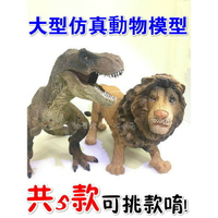 【Fun心玩】可挑款 大型 仿真 動物 模型 恐龍 暴龍 老虎 獅子 犀牛 收藏 恐龍 兒童 玩具 過年 聖誕 生日 禮物