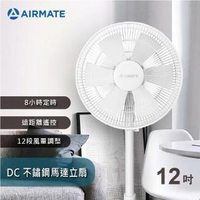 【AIRMATE 艾美特】12吋DC不鏽綱馬達立扇FS30002R