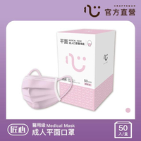 【匠心】成人平面醫療口罩 - 粉色(50入/盒)