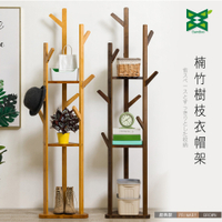 STYLE 格調 楠竹傢俱系列-多功能多用途樹枝收納衣帽架(2款可選)