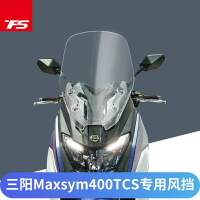 新品適用三陽MAXSYM400 TCS改裝擋風玻璃加厚加高風擋護胸前擋風板風鏡