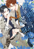 【電子書】(限)你的吻有謊言的味道 9