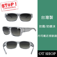 OT SHOP [現貨] 台灣製 防疫護目鏡 套鏡 防霧 防噴沫 內可戴近視眼鏡 漸層黑灰片 U137