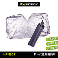 【車百購】 Hypersonic 中大尺寸纖維強韌車用遮陽傘 遮新一代遮陽隔熱傘 陽折疊收納傘 雨傘套 汽車遮陽傘