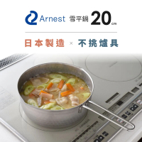 日本Arnest 日本製不銹鋼雙口雪平鍋-20cm