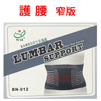 護腰 窄版 腰部護具 竹炭纖維 以勒 YI-LE BN-012