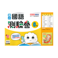 康軒國小測驗卷國語6下