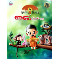 [เก็บเงินปลายทาง] นิทานมงคล38ประการ ราคา139บาท