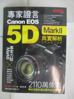 【書寶二手書T3／攝影_E4W】專家證言 Canon EOS 5D MarkII 真實解析_黃涓芳/譯