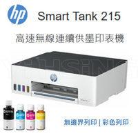 【跨店享22%點數回饋+滿萬加碼抽獎】HP Smart Tank 215 高速無線連續供墨印表機 噴墨印表機