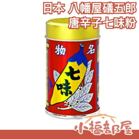 【唐辛子七味粉】日本 八幡屋礒五郎 唐辛子七味粉 七味胡麻 柚子七味 辣油 唐辛子【小福部屋】