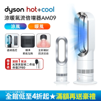 Dyson戴森 二合一涼暖氣流倍增器 風扇 AM09 銀白色