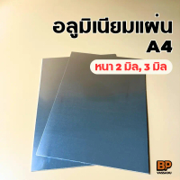 อลูมิเนียมแผ่น ขนาด A4 (หนา 2-3 มิล) อลูมิเนียมแผ่นเรียบ ผิวมันวาว สะท้อนแสง Aluminium Plate
