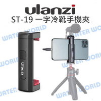 ULANZI ST-19 一字冷靴手機夾 通用 手機夾 冷靴座 可伸縮 1/4螺牙孔【中壢-水世界】