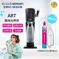 Sodastream ART 拉桿式自動扣瓶氣泡水機(大理石黑)