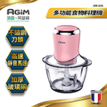 阿吉姆 AGiM 多功能食物料理機 甜心粉 AM-101-PK 1.2L 玻璃碗 420不鏽鋼刀片