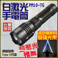 【威富登】PM10-TG 光束 極蜂強光手電筒 特種強光手電筒 求救手電筒 超亮 超越 P70 P90 P99(手電筒)