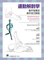 運動解剖學-動作指導及操作技巧解說 (1版) *林儀佳 2019 合記