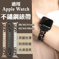 【最高22%回饋】適用Apple Watch不鏽鋼錶帶 現貨 當天出貨 排鏈式錶帶 錶環 手錶替換帶 腕帶 【coni shop】【限定樂天APP下單】