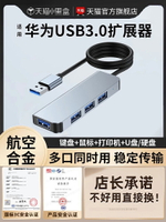 適用華為USB3.0集線器多接口擴展塢臺式機主機筆記本電腦手機平板拓展鍵盤鼠標U盤分線typec延長線轉接頭HUB
