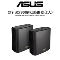 華碩 ASUS ZenWiFi XT9 (黑-2入)AX7800 Mesh 三頻 全屋網狀 WiFi 6 無線路由器