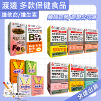 渡邊維他命 維生素 葉酸膜 衣膜錠 複方維他命 維他命 B群 人生製藥 美術藥局