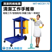 打掃車 大樓清潔人員 清潔工具車 飯店清潔車 優惠特價 掃地用具 MIT-MCC8170