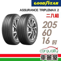 【GOODYEAR 固特異】ASSURANCE TRIPLEMAX 2 溼地操控性能輪胎_兩入組_205/60/16(ATM2)
