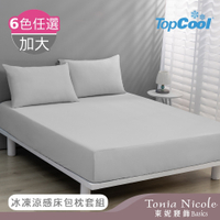 Tonia Nicole 東妮寢飾 TopCool冰凍涼感 加大床包枕套組 (6色任選)