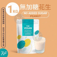 The Vegan 樂維根【1KG】無額外添加糖-花生 植物性分離大豆蛋白 