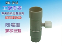 【龍門淨水】台灣製造-接頭類 淨水器 濾水器 電解水機 飲水機 RO純水機(貨號314)