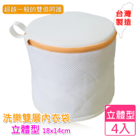 (愛收納)洗樂雙層立體漂浮內衣袋-18X14cm(四入組)