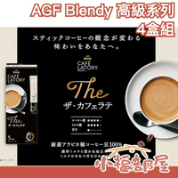 【4盒組】日本原裝 AGF Blendy Cafe Latry 高級系列 皇家奶茶 抹茶拿鐵 咖啡拿鐵 焦糖拿鐵 低甜度 沖泡飲品 換季【小福部屋】