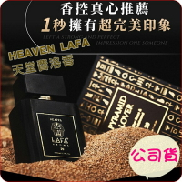 LAFA【天堂費洛香2.0 香水】來自天堂的質感香芬 SGS檢驗合格