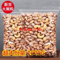 有貨帶皮腰果仁1000g鹽焗口味烘培紫皮越南特產堅果零食炒貨稱斤500g-麻雀