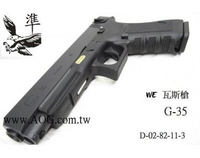 【翔準軍品AOG】台灣製WE 瓦斯手槍 G35 A款黑色 】 手槍 短槍 bb槍 玩具槍 全金屬 D-02-82-11-3
