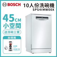 【BOSCH 博世】10人份 獨立式洗碗機 含基本安裝 (SPS4IMW00X)