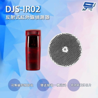 昌運監視器 DJS-IR02 反射式紅外線偵測器 可無線控制接收 鐵捲門防壓專用【APP下單4%點數回饋】