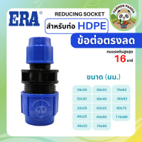 ERA ข้อต่อตรงลด PE สำหรับท่อ HDPE ขนาด 25mm.-110mm.