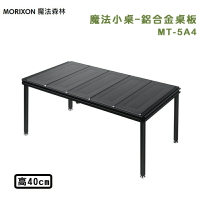 【露營趣】MORIXON 魔法森林 MT-5A4 魔法小桌 鋁合金桌板 40cm 折疊桌 摺疊桌 露營桌 野餐桌 桌子 休閒桌 機露 野營