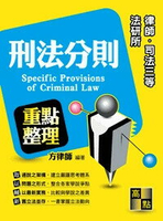刑法分則 (16版) 方律師 2018 高點文化事業有限公司(原:波斯納)